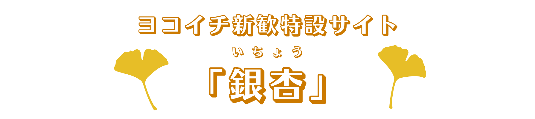 銀杏